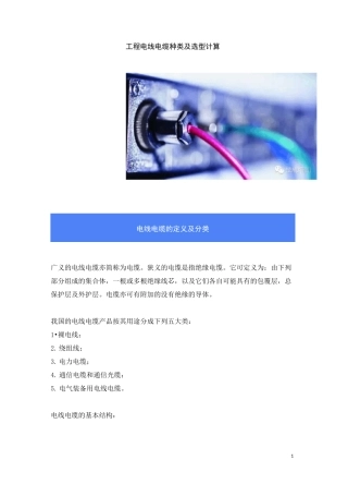 工程电线电缆种类及选型计算