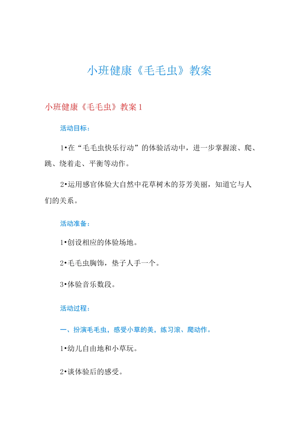 小班健康《毛毛虫》教案_第1页