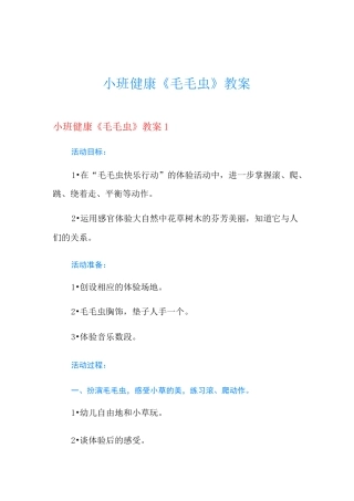 小班健康《毛毛虫》教案