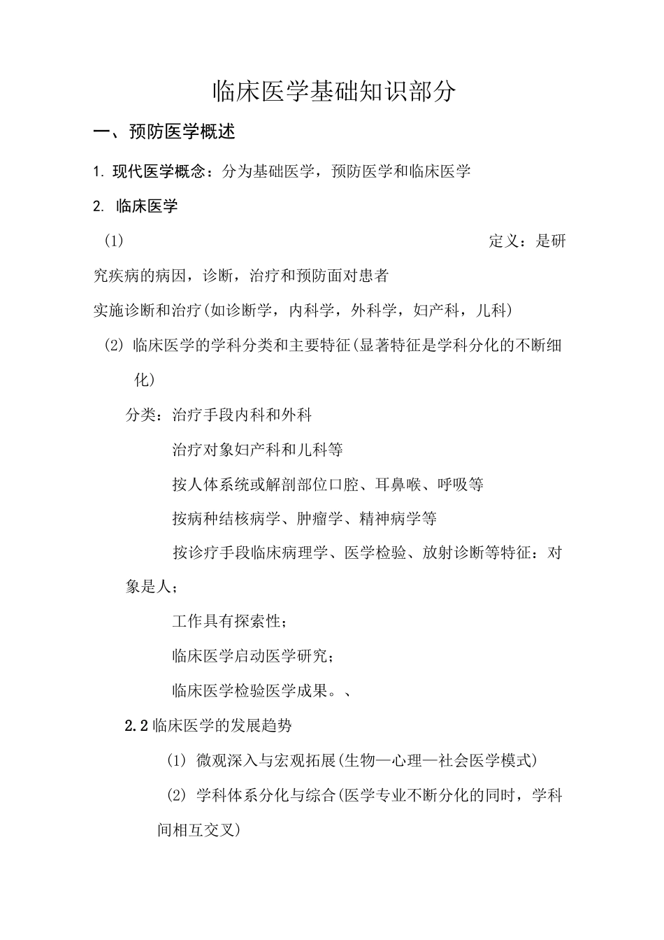 临床医学基础知识汇总 (重点突出)_第1页