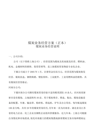 煤炭业务经营方案(正本)