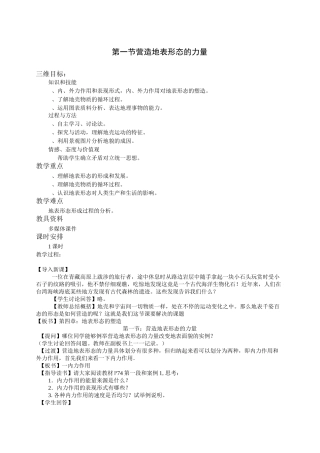 人教版高中地理必修一4.1《营造地表形态的力量》word教案