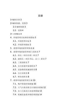 重要环境因素管理方案