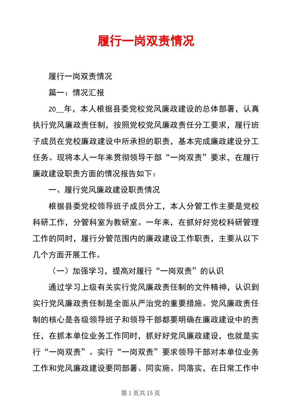 履行一岗双责情况_第1页