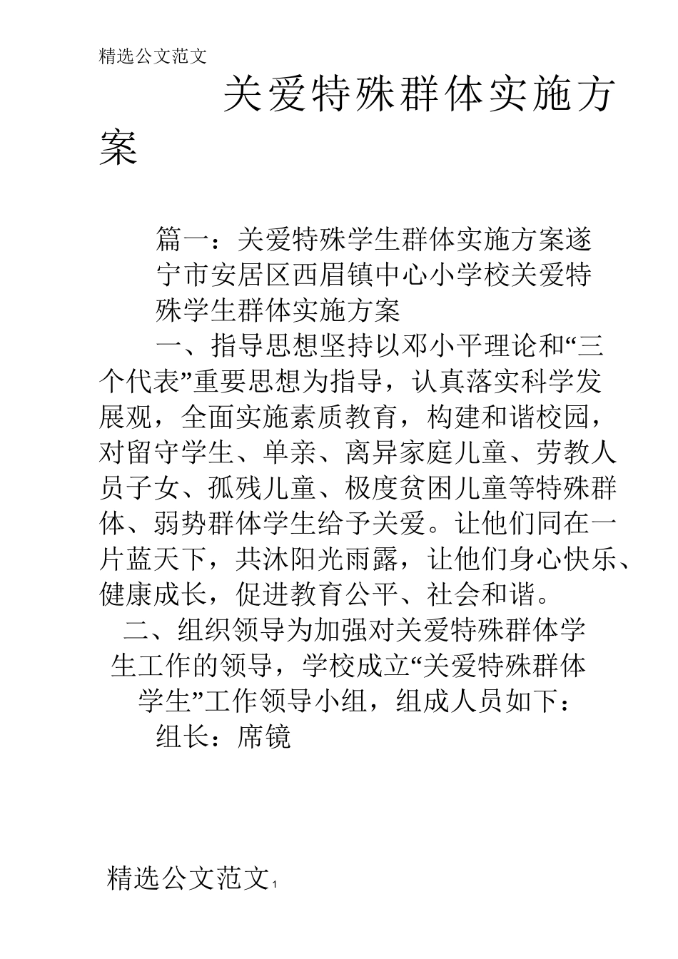关爱特殊群体实施方案_第1页
