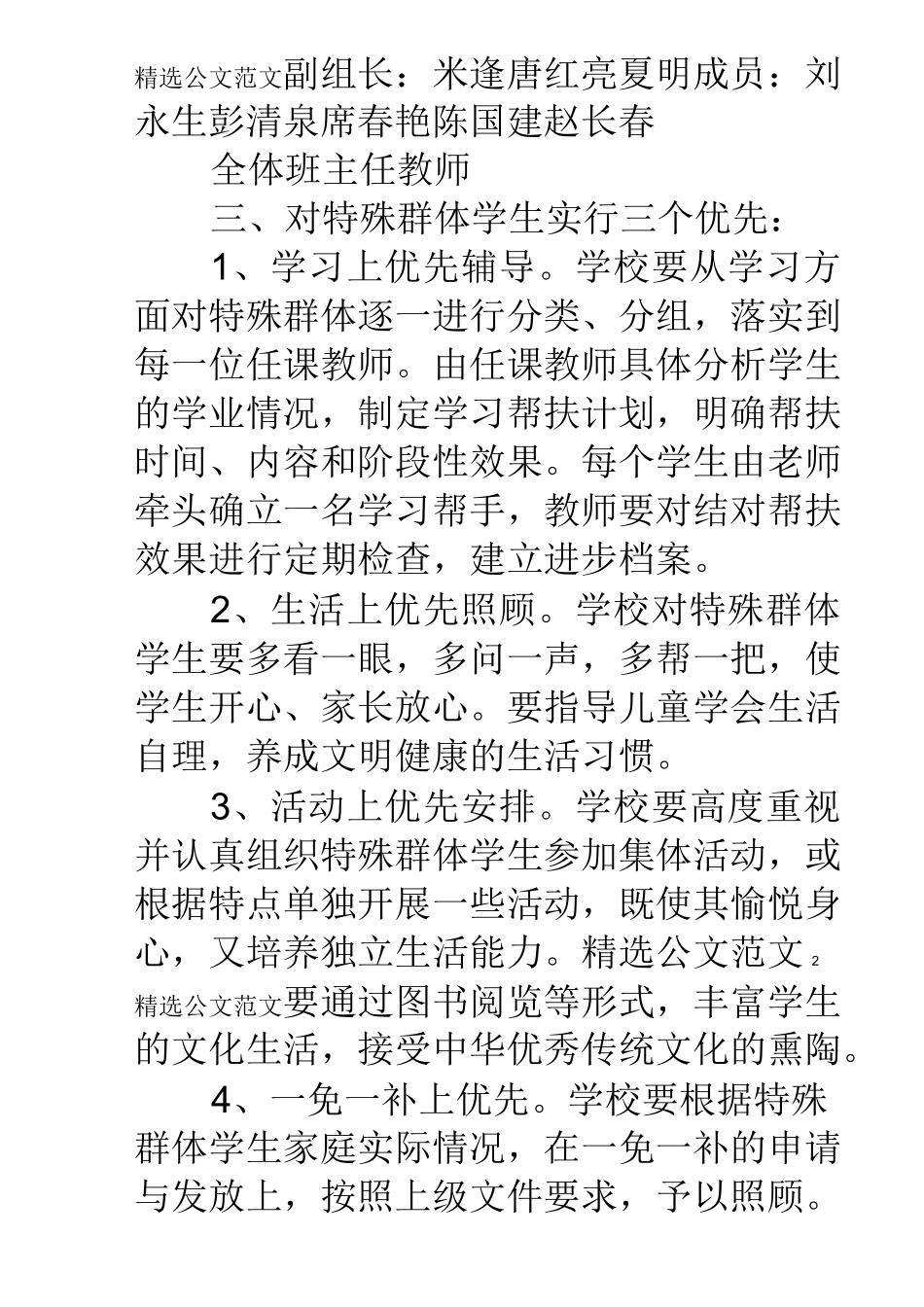 关爱特殊群体实施方案_第2页