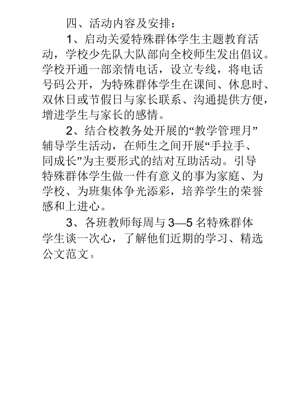 关爱特殊群体实施方案_第3页