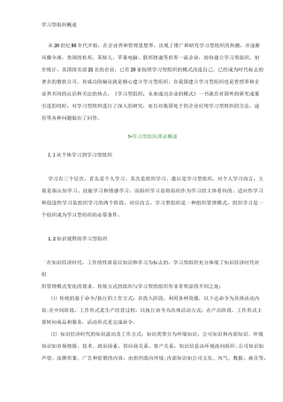 学习型组织概述 