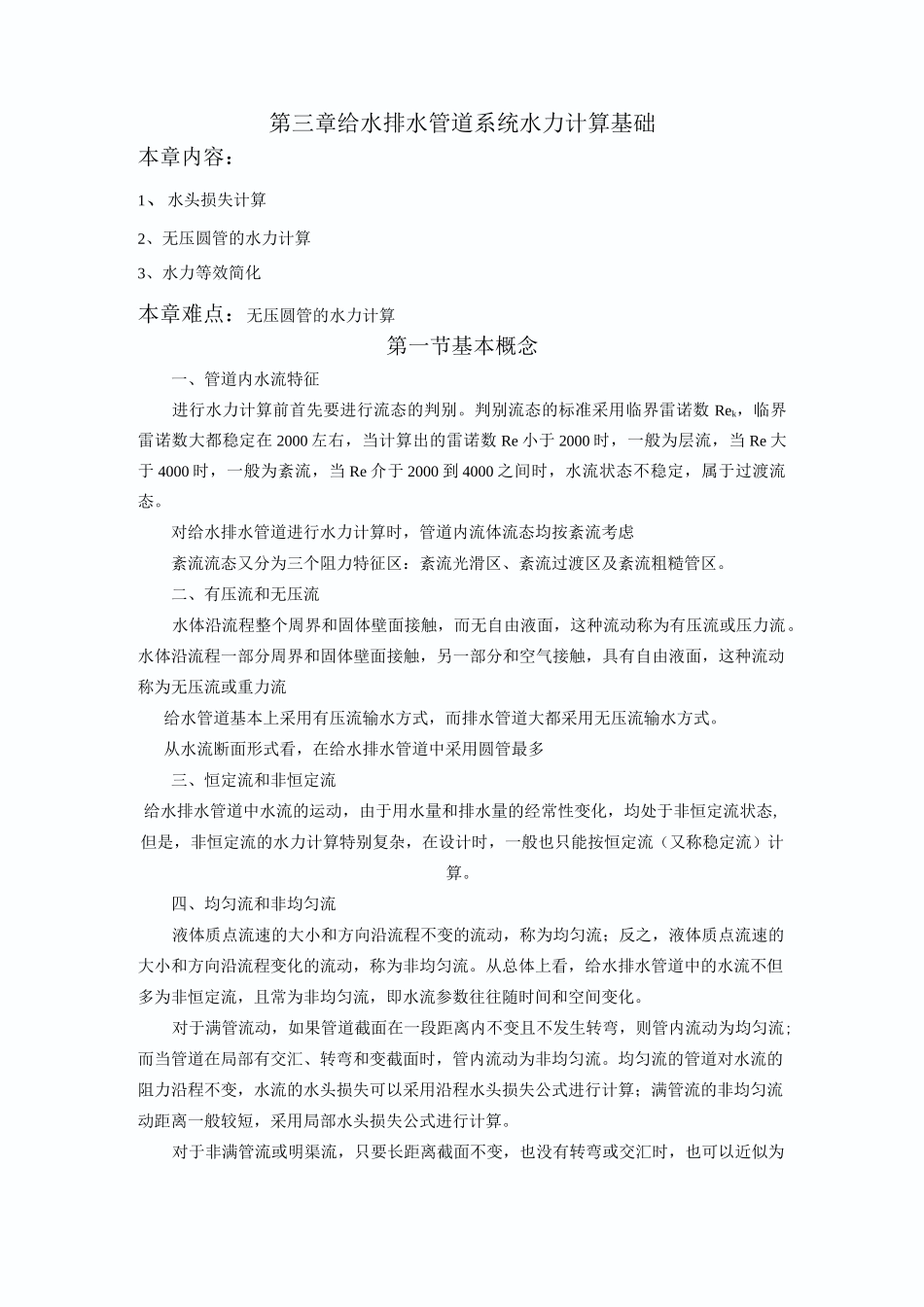 给水排水管道系统水力计算汇总_第1页