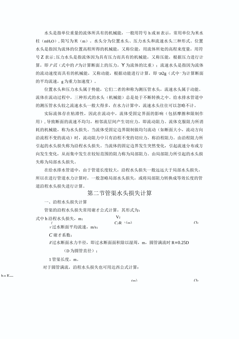 给水排水管道系统水力计算汇总_第3页