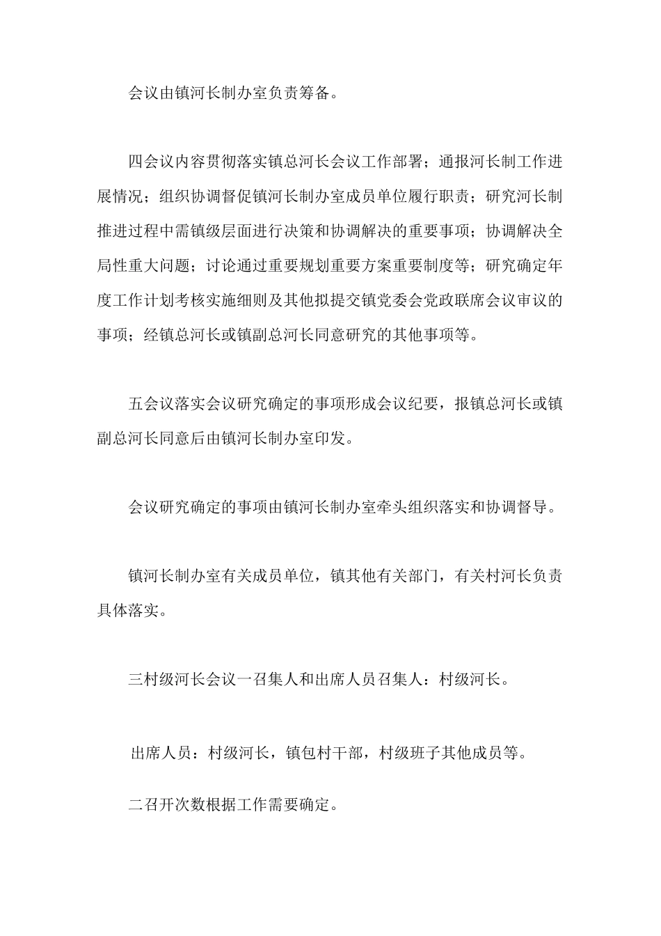 乡镇河长制会议制度_第3页
