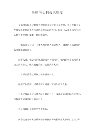 乡镇河长制会议制度