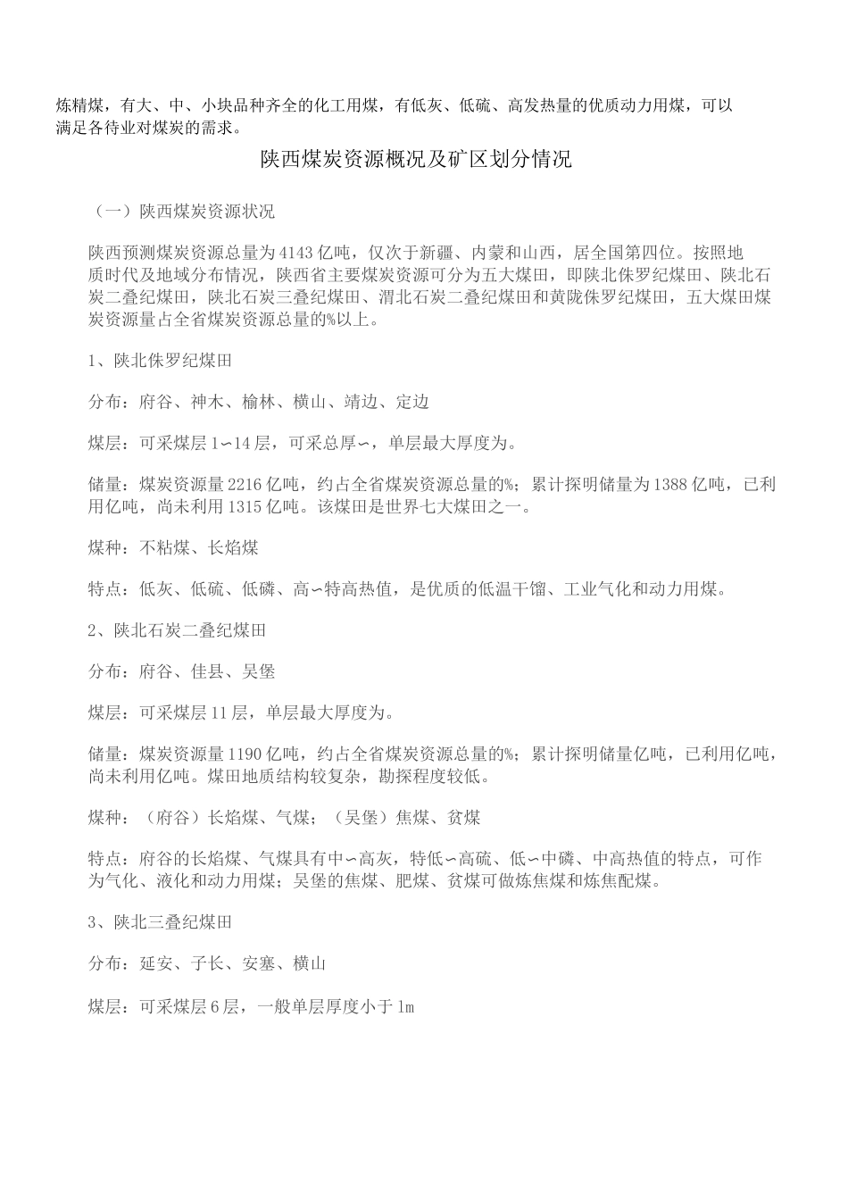 陕西全省煤炭分布 _第2页