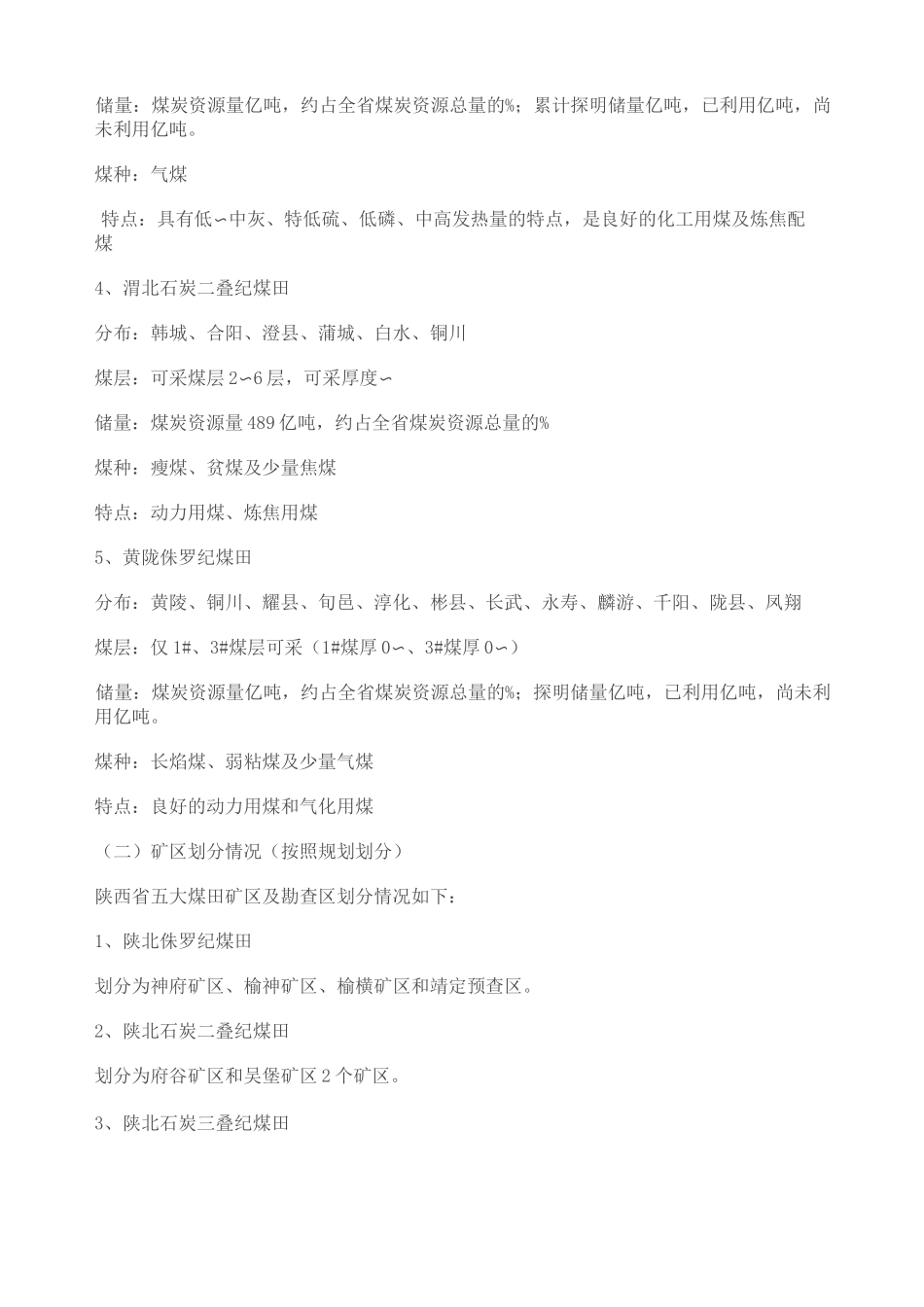 陕西全省煤炭分布 _第3页