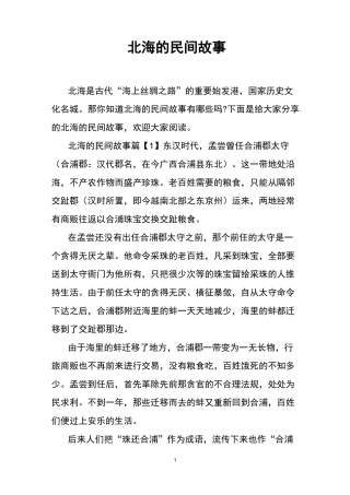 北海的民间故事