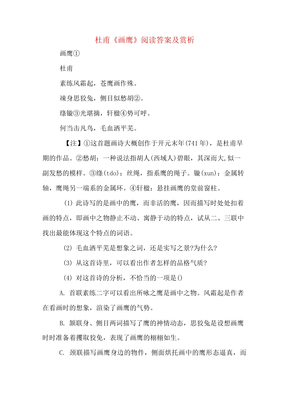 杜甫《画鹰》阅读答案及赏析_第1页
