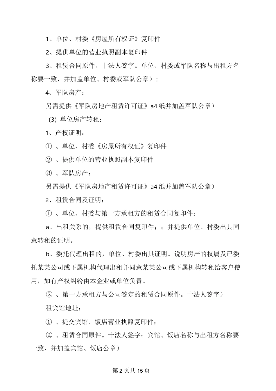 企业办公场所证明(完整版)_第2页