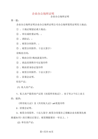 企业办公场所证明(完整版)