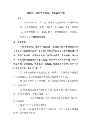 痹症(膝关节骨性关节炎)中医诊疗方案