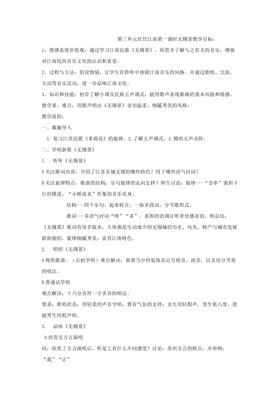 苏少版七年级下册第三单元 《丝竹江南》教学设计-优秀教案_第1页