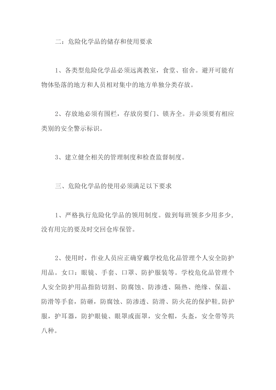 实验小学科学实验室危险化学品应急预案【最新版】_第2页