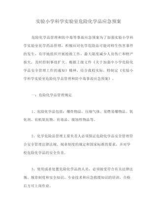 实验小学科学实验室危险化学品应急预案【最新版】