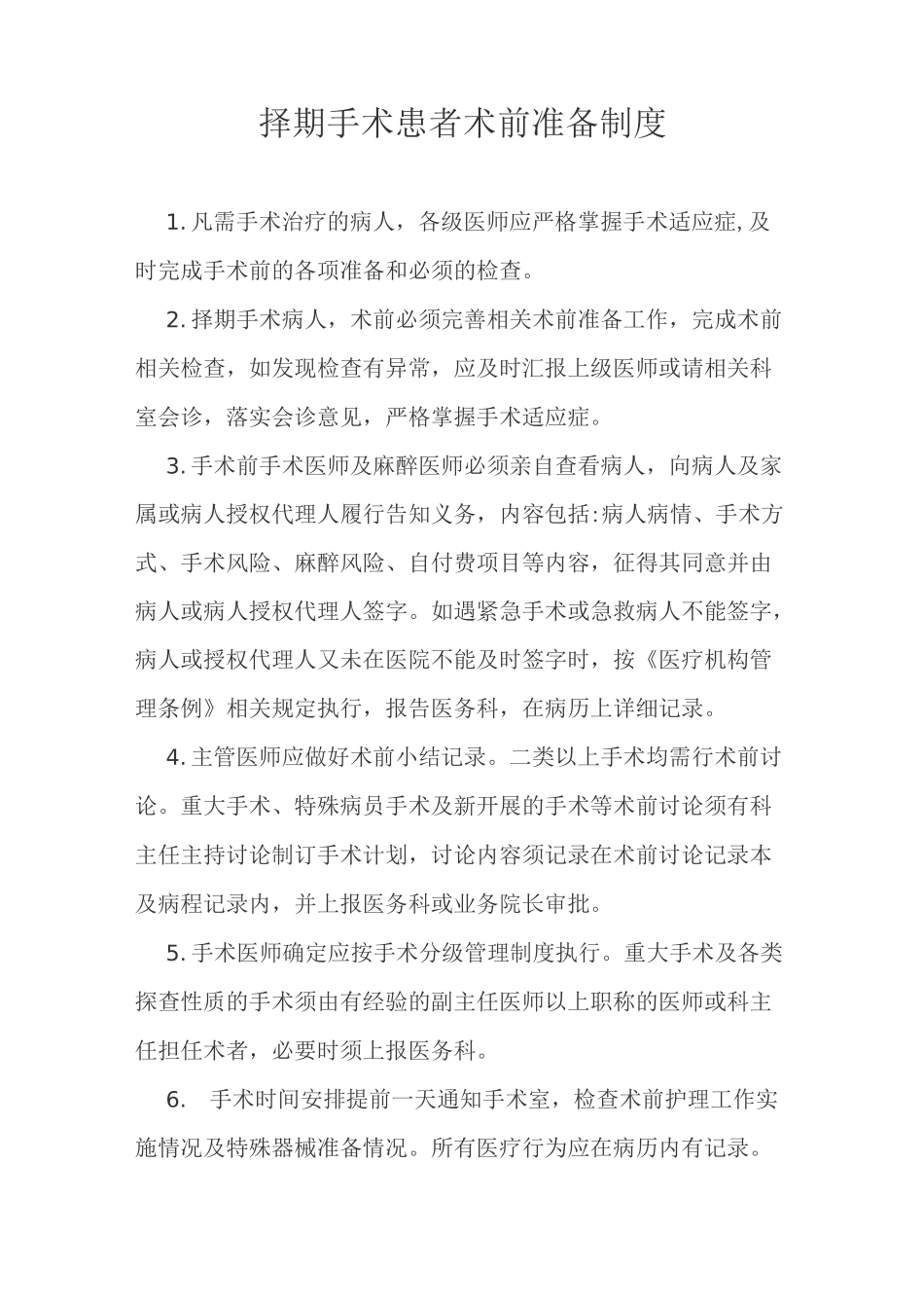 择期手术患者术前准备制度_第1页