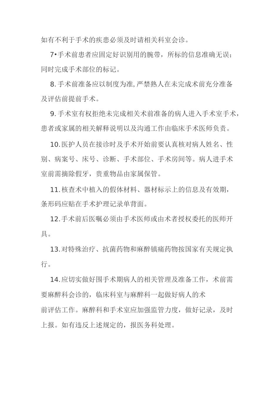 择期手术患者术前准备制度_第2页