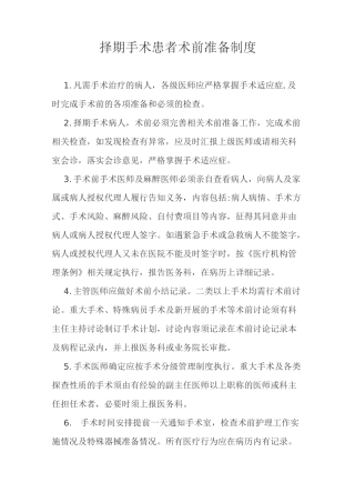 择期手术患者术前准备制度