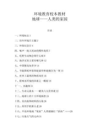 (环境管理)环境教育校本教材