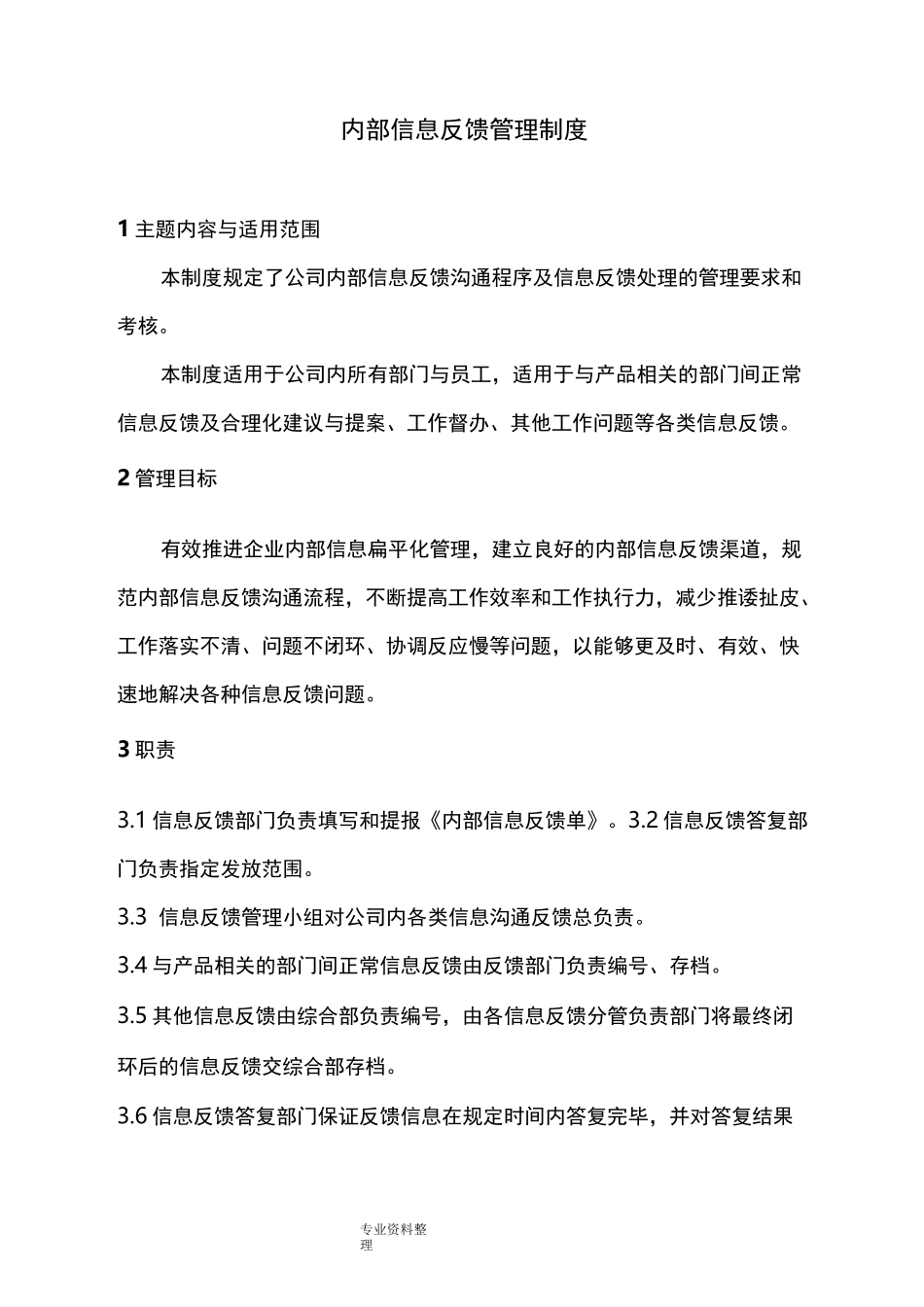 工作信息反馈沟通制度全_第1页