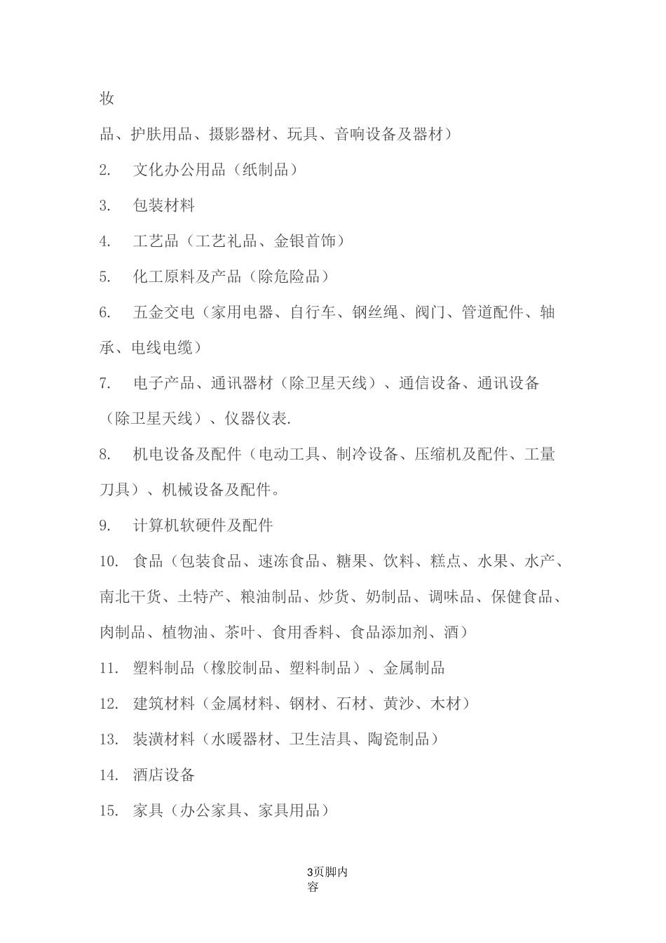 营业执照经营范围大全23655_第3页