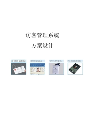 (完整版)访客管理系统