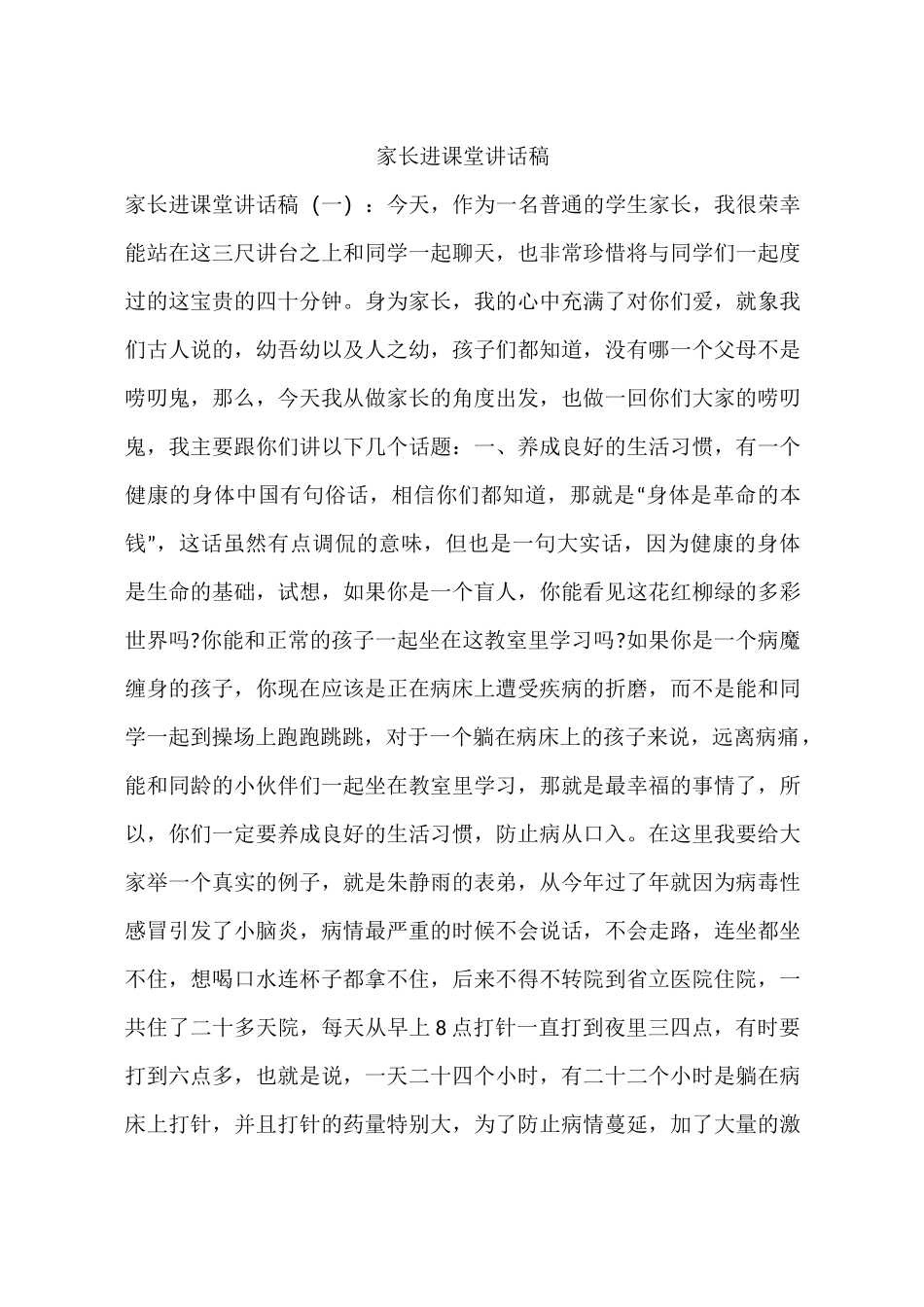 家长进课堂讲话稿_第1页