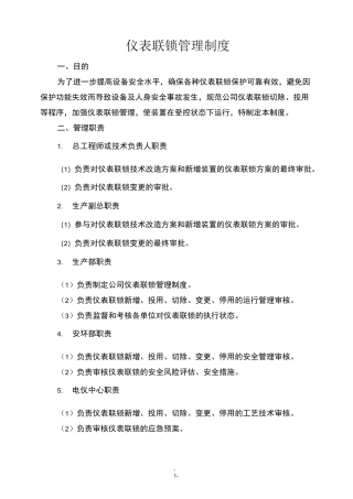 仪表联锁管理制度