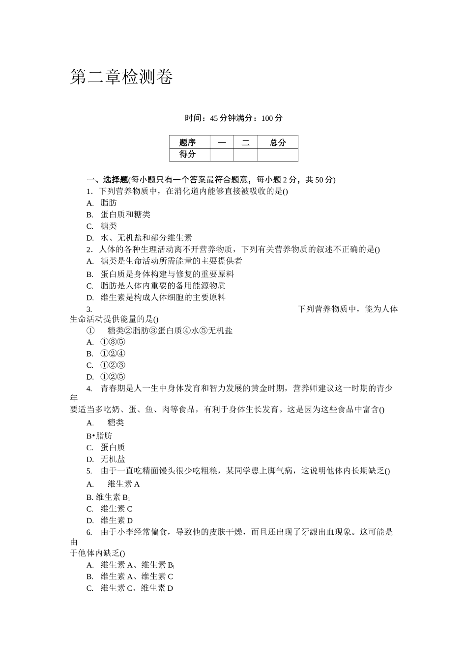 人教版七年级下册生物 第二章  检测卷及答案_第1页