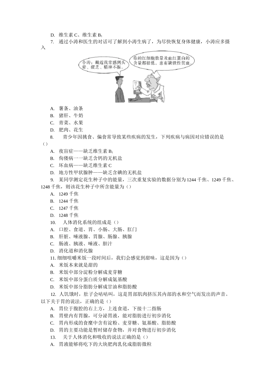 人教版七年级下册生物 第二章  检测卷及答案_第2页