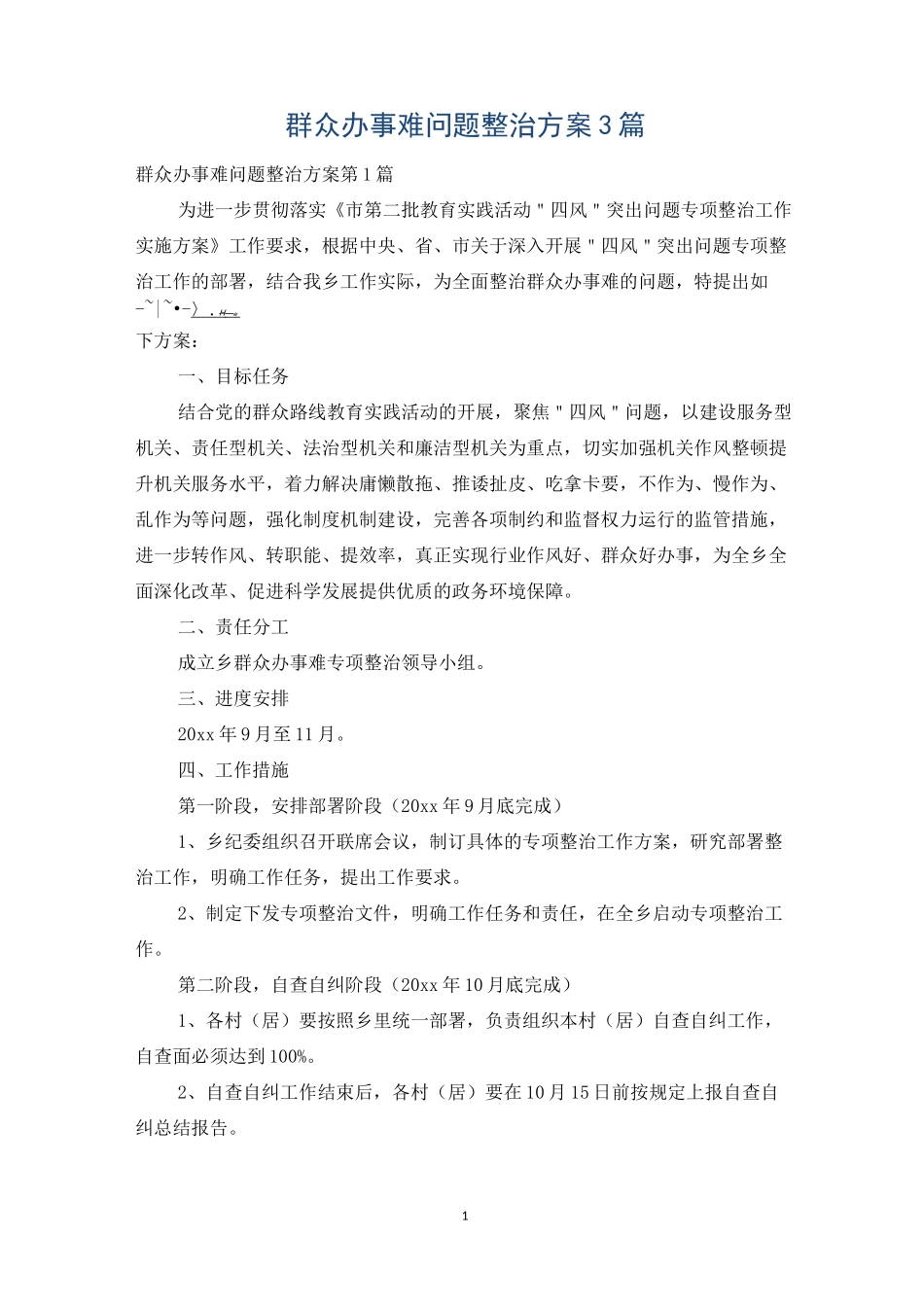 群众办事难问题整治方案3篇_第1页