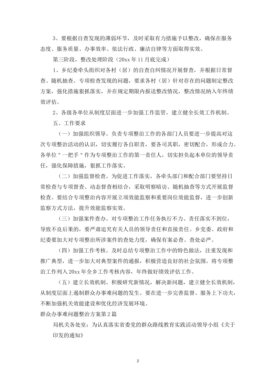 群众办事难问题整治方案3篇_第2页