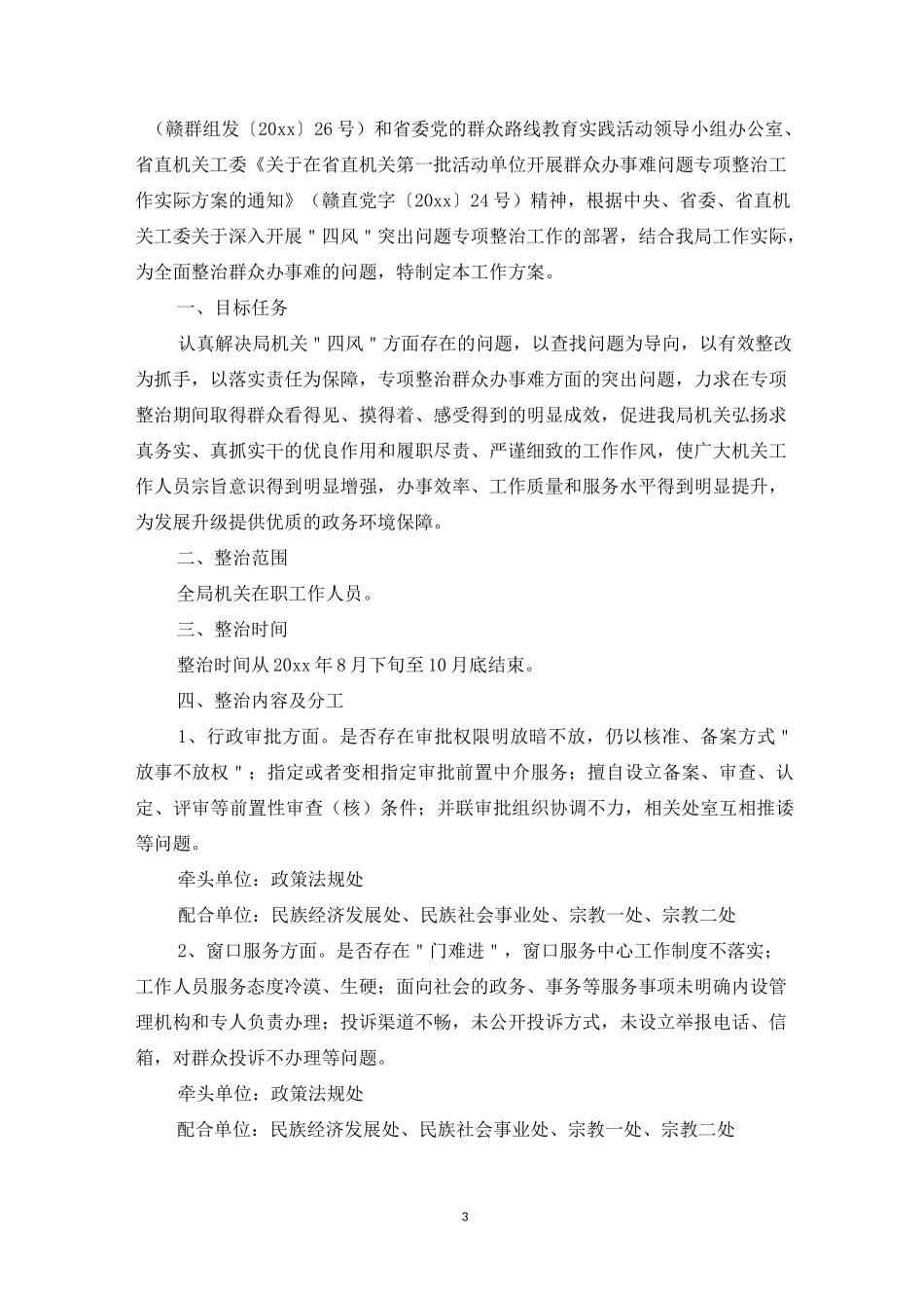 群众办事难问题整治方案3篇_第3页