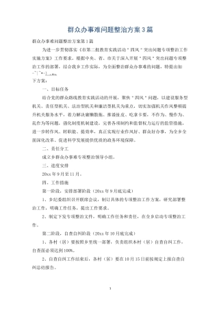 群众办事难问题整治方案3篇