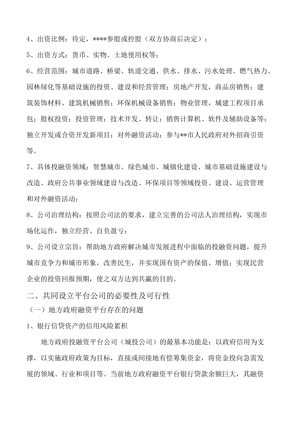 共同设立投融资平台公司的合作方案_第2页