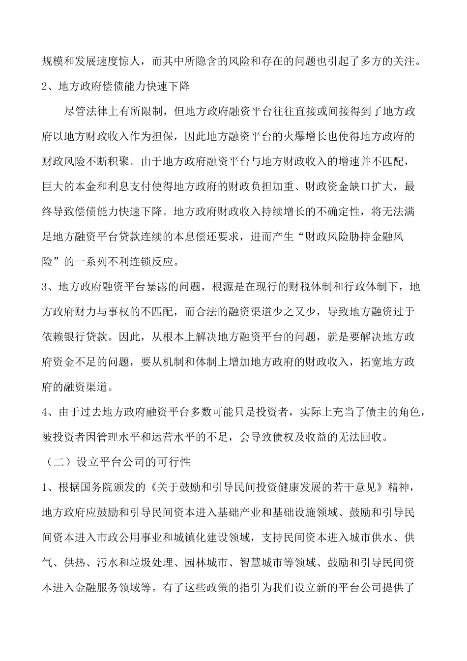 共同设立投融资平台公司的合作方案_第3页