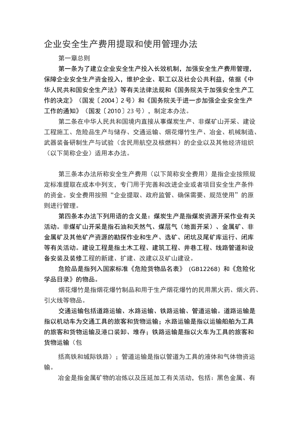 安全生产费用提取和使用标准_第1页