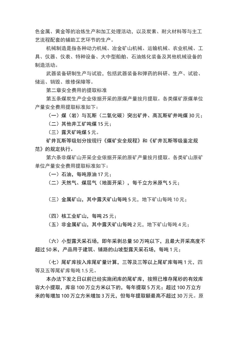 安全生产费用提取和使用标准_第2页