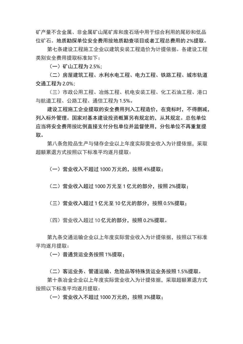 安全生产费用提取和使用标准_第3页