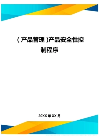 产品管理产品安全性控制程序