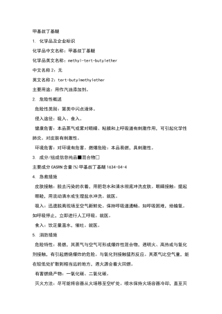 危化品MSDS-甲基叔丁基醚