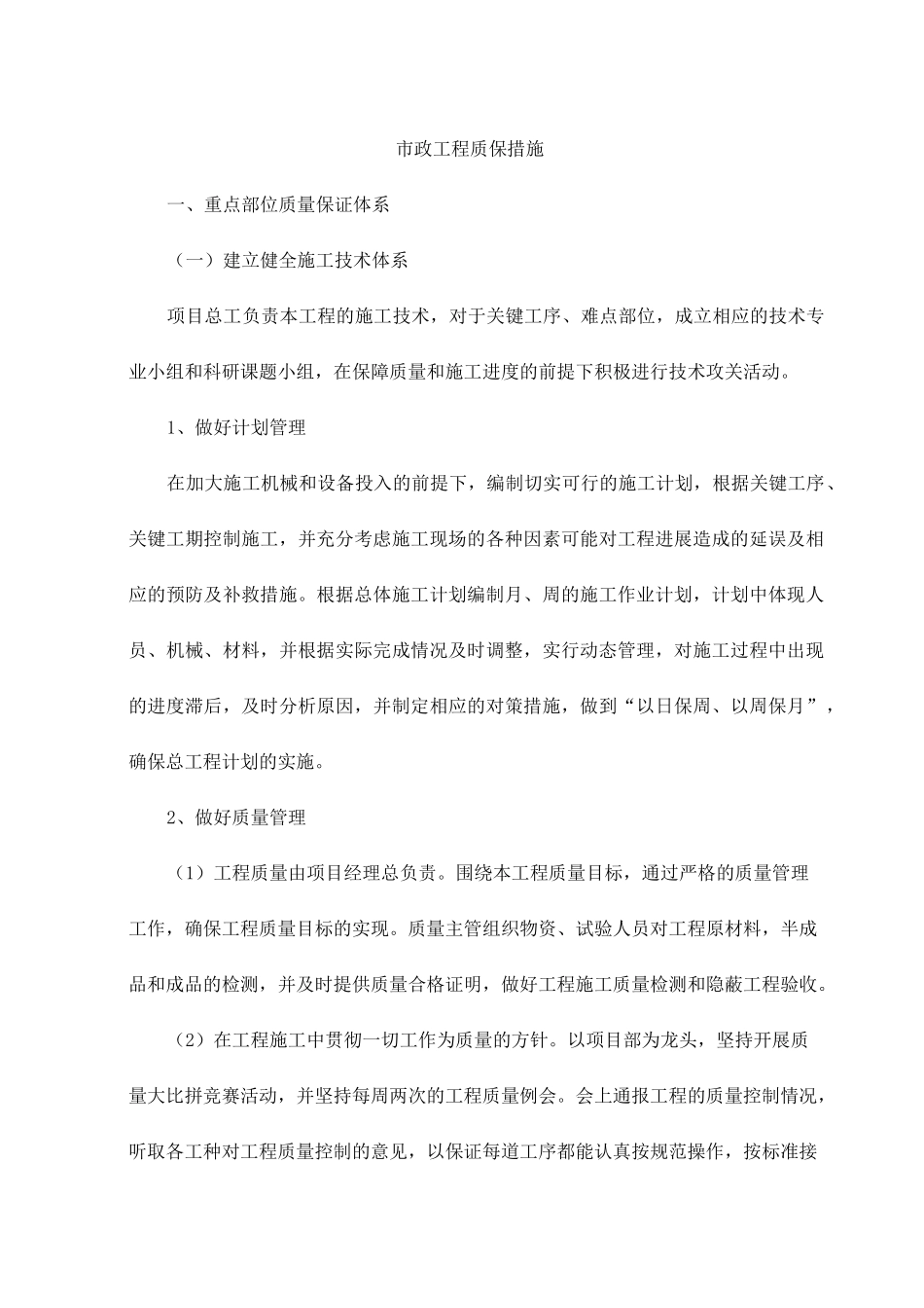 市政工程质保措施_第1页