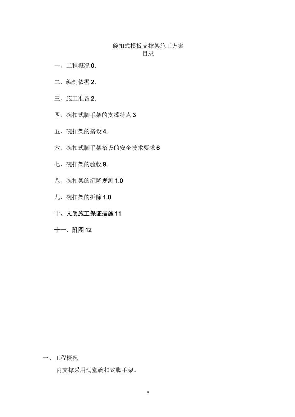 模板内支撑施工方案_第1页